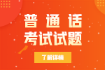 普通話考試短文朗讀：《廣告評說》